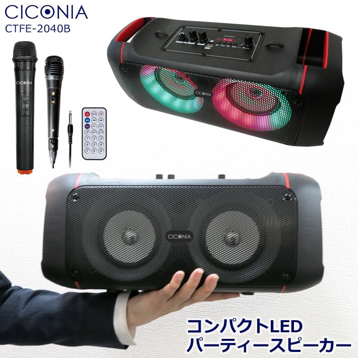 送料無料 CICONIA コンパクト LED  ポータブルスピーカー CTFE-2040B 有線マイク ワイヤレスマイク 1本付 リモコン Bluetooth LEDライト｜item-japan