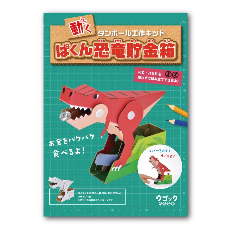 送料無料 hacomo ハコモ ウゴック ぱくん恐竜貯金箱 怪獣 貯金箱 可愛い 玩具 おもちゃ 組立式 工作 ダンボール クラフト 春休み GW 夏休み 冬休み 工作キット｜item-japan｜04