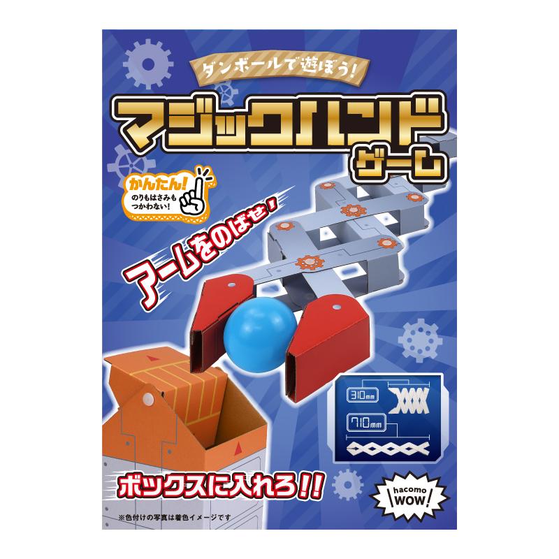 hacomo WOW マジックハンドゲーム 玩具 おもちゃ 組立式 工作