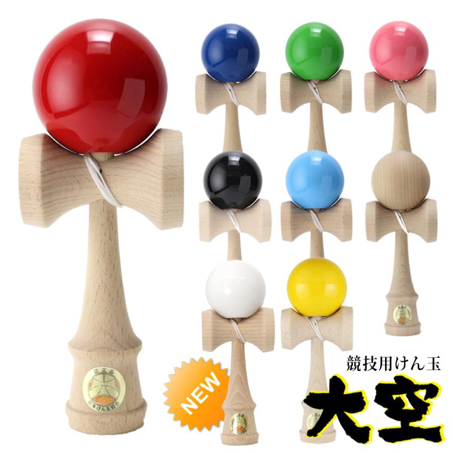 送料無料 山形工房 競技用 けん玉 大空 日本けん玉協会 認定 公式戦 KENDAMA ケン玉 けんだま 国産 日本製 単色 赤 青 緑 ピンク 黒 水色 木地 黄色｜item-japan