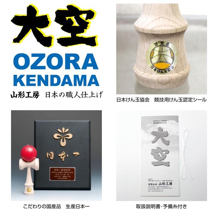 送料無料 山形工房 競技用 けん玉 大空 日本けん玉協会 認定 公式戦 KENDAMA ケン玉 けんだま 国産 日本製 単色 赤 青 緑 ピンク 黒 水色 木地 黄色｜item-japan｜13