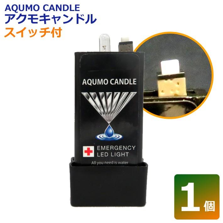 ネコポス送料無料 スイッチ付き 1個 地震 災害 防災 非常灯 防災灯 Ledライト 水で光る 点灯 避難グッズ 防災用灯 懐中電灯 台風 停電 アクモキャンドル アイテムジャパン 通販 Yahoo ショッピング