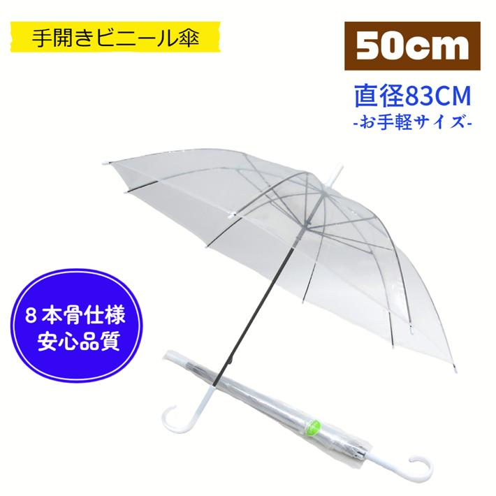 傘　全部で54本　単品売りも可 ビニール傘 50cm 透明 白手元 60本セット 型番#501 まとめ売り セット