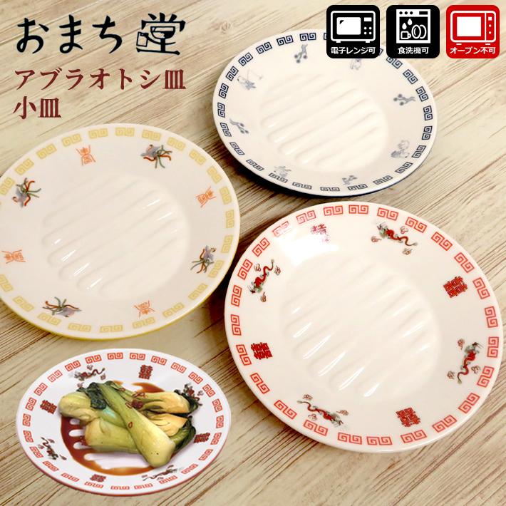 アルタ おまち堂 アブラオトシ皿 小皿 食器 龍 鳳凰 唐子 中華 アルタ おまち堂 アブラオトシ皿 小皿 食器 龍 鳳凰 唐子 中華