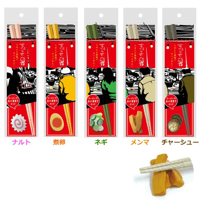 アルタ すべらせん箸 ラーメンの具 箸置き セット ナルト 煮卵 ネギ