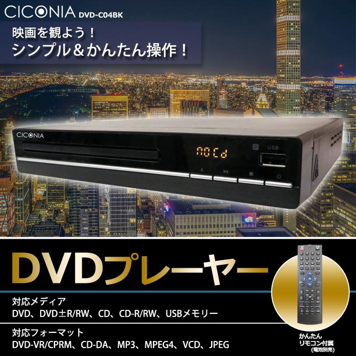 送料無料 DVDプレーヤー 再生専用 据え置き コンパクト USBメモリー