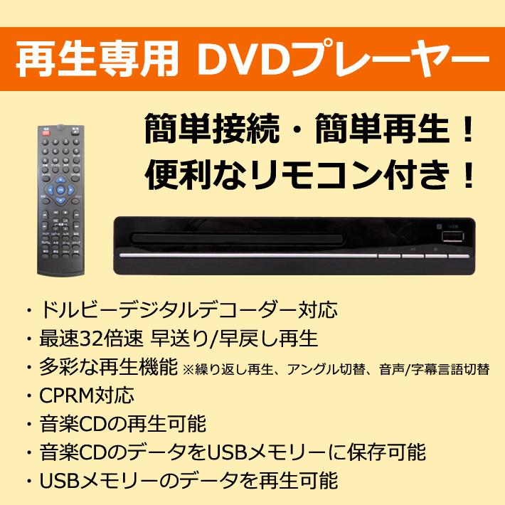 送料無料 DVDプレーヤー 再生専用 据え置き コンパクト USBメモリー 音楽 MP3 リモコン 32倍速 リージョン2 リージョンフリー｜item-japan｜03