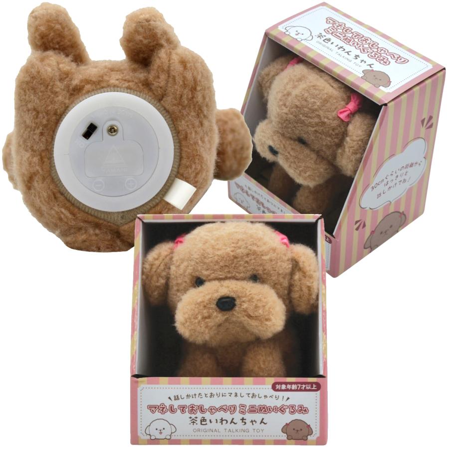 ミニサイズ マネしておしゃべりミニぬいぐるみ お喋り 犬 クマ