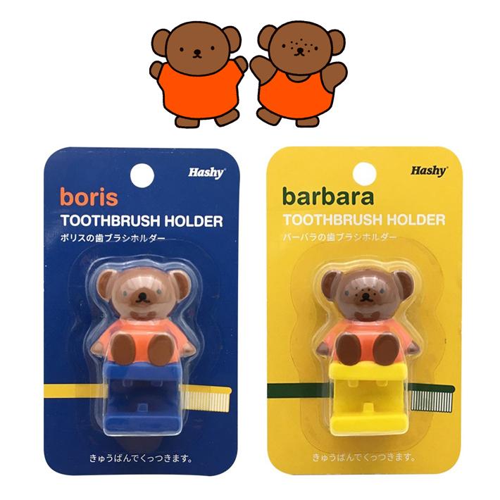 ボリス バーバラ ミッフィー 歯ブラシホルダー 可愛い 誕生日 プレゼント ハシートップイン Hashy Mf 31 Mf 32 ギフト 歯ブラシ スタンド Miffy ミッフィ Mf 31 32 アイテムジャパン 通販 Yahoo ショッピング
