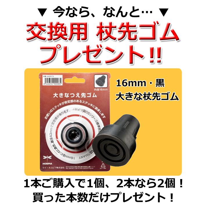 HOSPIA（ホスピア） 杖先ゴム付 オマケ 杖 OSSシリーズ ステッキ 伸縮