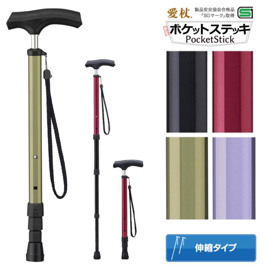 愛杖 ポケットステッキ 杖 伸縮タイプ 愛杖 ポケットステッキ アルミ 収納袋付き （ つえ ツエ