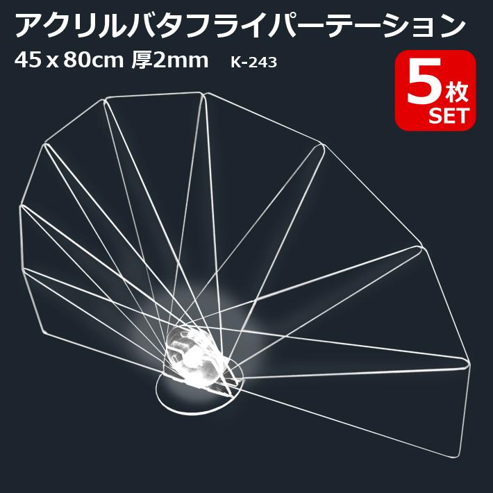 5枚セット バタフライ アクリルパーテーション 45×80cm K-243 扇形 アクリル板 ウイルス対策 飛沫防止 飲食店 持ち歩き コンパクト 送料無料 爆買