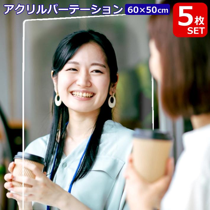 国内即発送 送料無料 5枚セット アクリルパーテーション 60×50cm 5個セット 国内即発送 送料無料 5枚セット アクリルパーテーション 60×50cm 5個セット