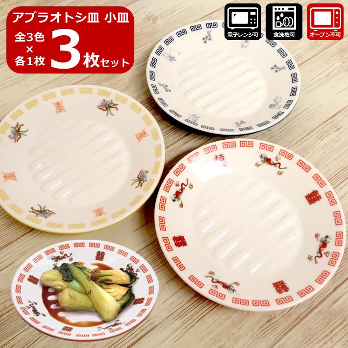 アルタ 3点セット おまち堂 アブラオトシ皿 小皿 食器 龍 鳳凰 アルタ 3点セット おまち堂 アブラオトシ皿 小皿 食器 龍 鳳凰
