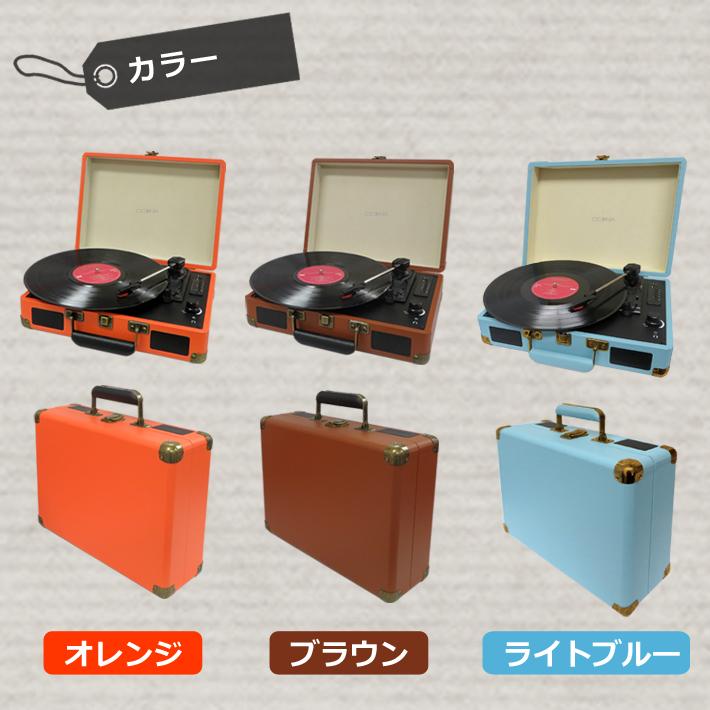 送料無料 レコードプレーヤー レトロ bluetooth USB 録音 再生 ブルートゥース トランクケース型 オレンジ ブラウン ライトブルー CICONIA TE-1907｜item-japan｜20