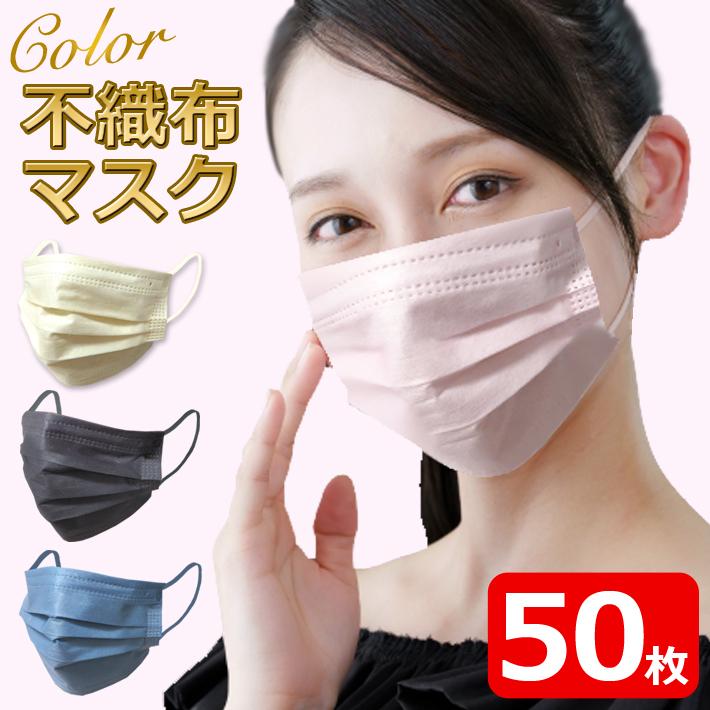 個包装 カラー マスク 不織布 在庫あり 50枚入り フリーサイズ