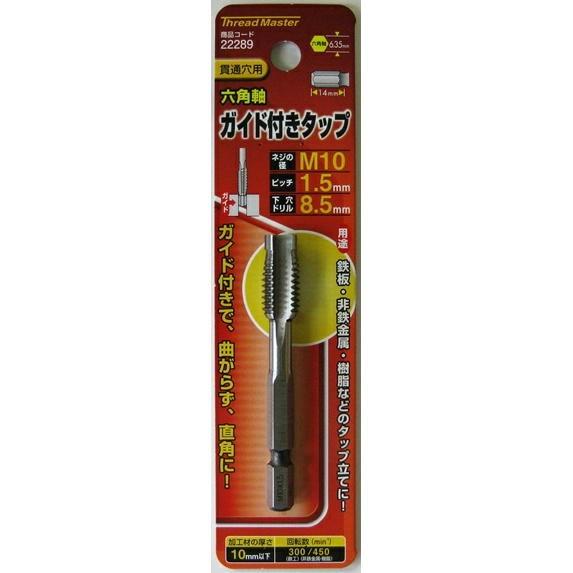 Thread Master 貫通穴用 六角軸ガイド付タップ M10×1．5mm：No.22289＜イチネンアクセス・ミツトモ＞ : 趣味生活 ...
