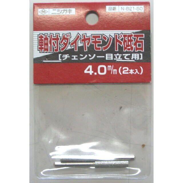 刃研ぎ名人チェーンソー用軸付ダイヤモンド砥石 ４ｍｍ（２本入） ：N