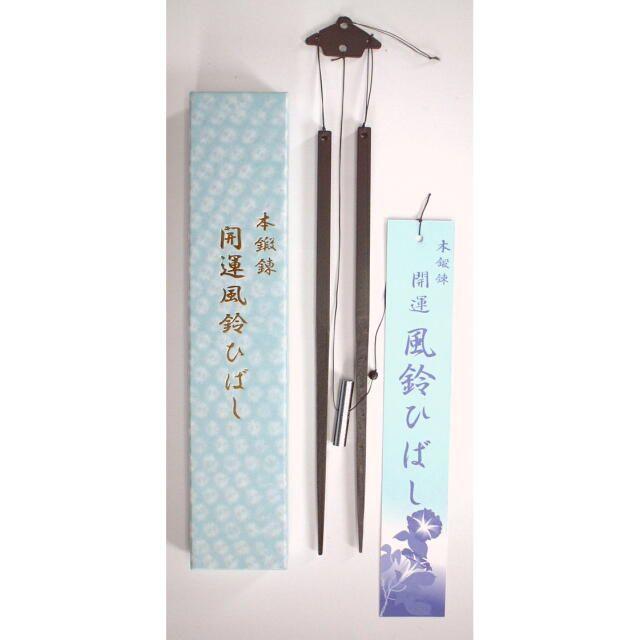 ひのや本舗 開運風鈴ひばし ：No.46007 ＜清水製作所＞ : 趣味生活雑貨