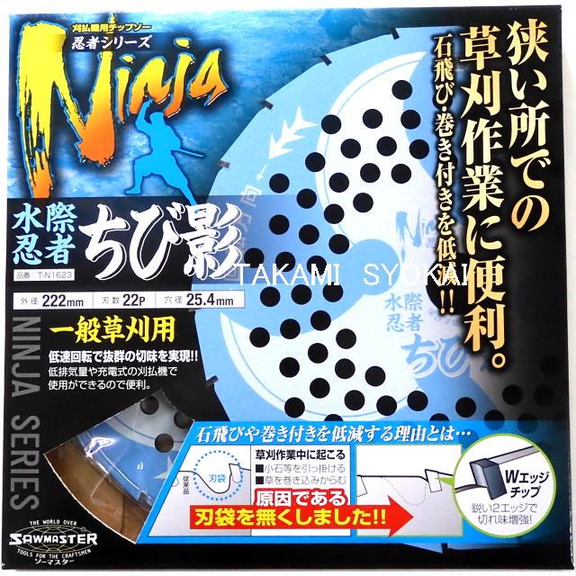 手まり　9個セット　美品 ソーマスター”水際忍者 ちび影”刈払機用チップソー 222×22P 箱 10枚組