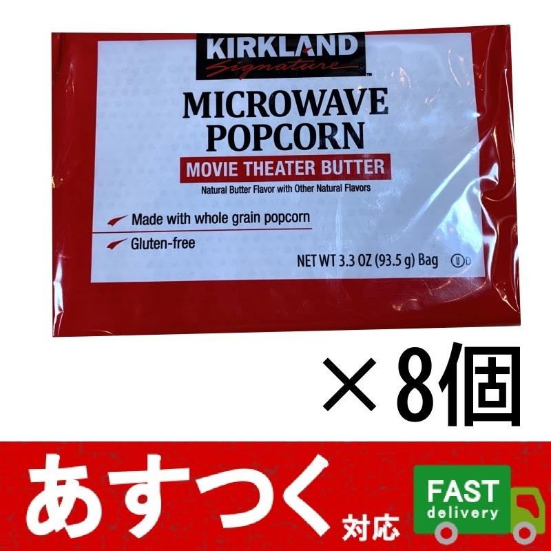 ポスト投函便 8袋入 Ks マイクロウェーブ ポップコーン 電子レンジ用 93 5ｇ カークランド