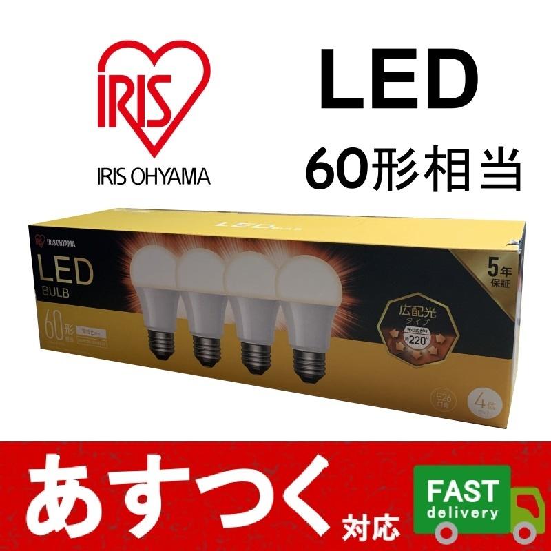在庫限り（アイリスオーヤマ LED電球 60形相当 4個セット）広配光