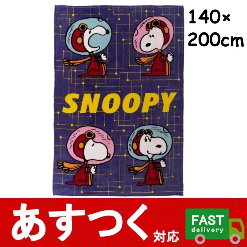 都内で パッケージ外れの為お値打ち スヌーピーブランケット 140 0cm 紫 宇宙 キャラクター ひざ掛け 毛布 洗濯可能 Peanuts C 141 304 305 438 440 Wantannas Go Id