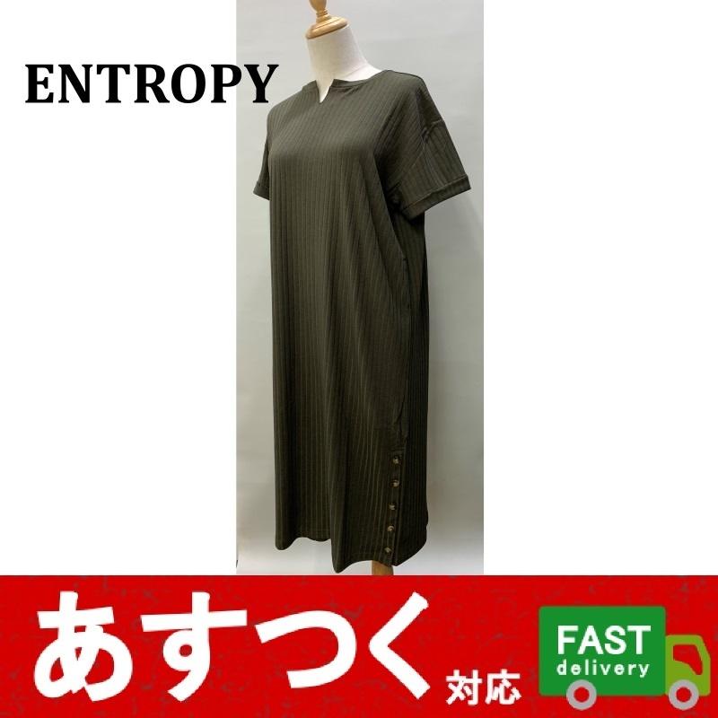 269円 お試し価格 在庫限り Entropy レディース ワンピース 半袖 カーキ Lサイズ サイドボタン 着やすい シンプル 春夏 ドレス ワンピ オンワード樫山 G G