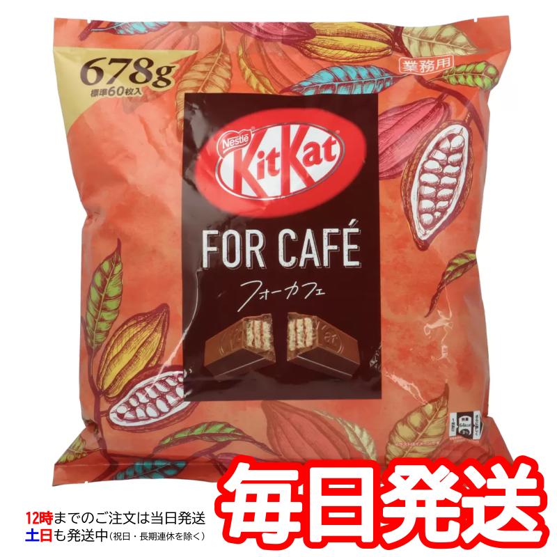 ネスレ キットカット フォーカフェ 6 8g 約64枚入り 業務用 Kitkat チョコレート チョコ 大容量パック パーティー ばらまき お菓子 おやつ コストコ I Co1478 アイテンプ 生活雑貨店 通販 Yahoo ショッピング