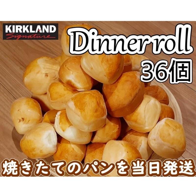 （コストコ ディナーロール 36個入）カークランド ベーカリー パン ブレッド ロールパン パン 朝食 大容量 93009（Yahoo!・アイテンプ 生活雑貨店）