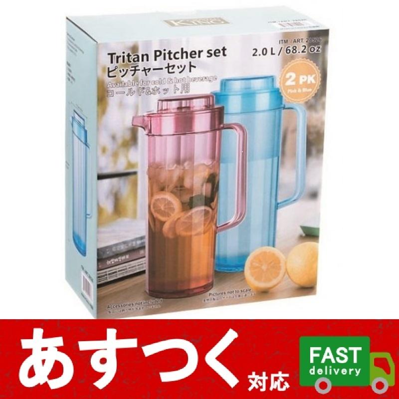 2個セット Tritan トライタン ピッチャーセット 2L×2個 コールド