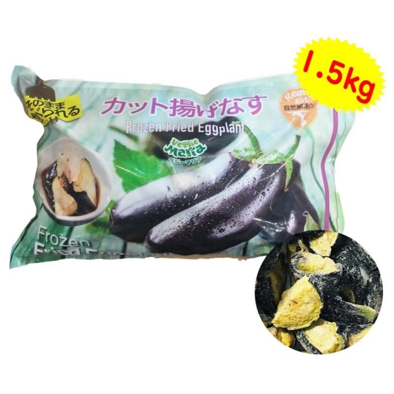 冷凍品 ベジーマリア カット揚げなす 1.5kg）自然解凍OK VeggieMaria