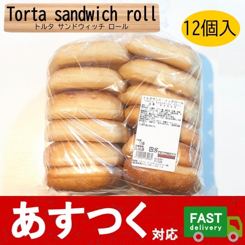 KIRKLAND signature 焼きたてを即日発送（トルタ サンドイッチ