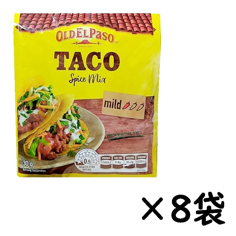 （オールド エルパソ タコシーズニング セット 8袋入り）Paso TACO Spice mix スパイス ミックス メキシコ料理 タコス