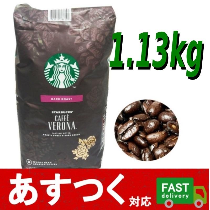 （コーヒー豆 スターバックス カフェベロナ 1.13kg）ダークロースト レギュラーコーヒー スタバ アメリカ コストコ 11427  :i-co2098:アイテンプ 生活雑貨店 - 通販 - Yahoo!ショッピング