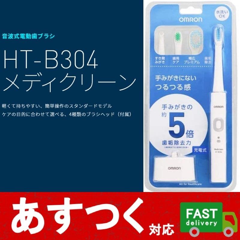オムロン 音波式電動歯ブラシ 充電式 HT-B304-W ホワイト)メディクリーン 歯垢除去力手みがきの5倍 手磨きにないつるつる感 水洗いOK コストコ 82810 :i-co2144:アイテンプ 生活雑貨店 - 通販 - Yahoo!ショッピング オムロン 音波式電動歯ブラシ 充電式 HT-B304-W ホワイト)メディクリーン 歯垢除去力手みがきの5倍 手磨きにないつるつる感 水洗いOK コストコ 82810 :i-co2144:アイテンプ 生活雑貨店 - 通販 - Yahoo!ショッピング