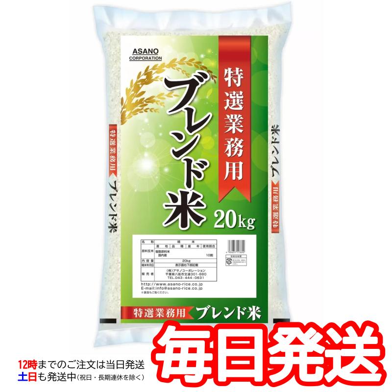 特選業務用 国内産 ブレンド米 精米 20kg)複数原料米 お米 特選業務用 国内産 ブレンド米 精米 20kg)複数原料米 お米
