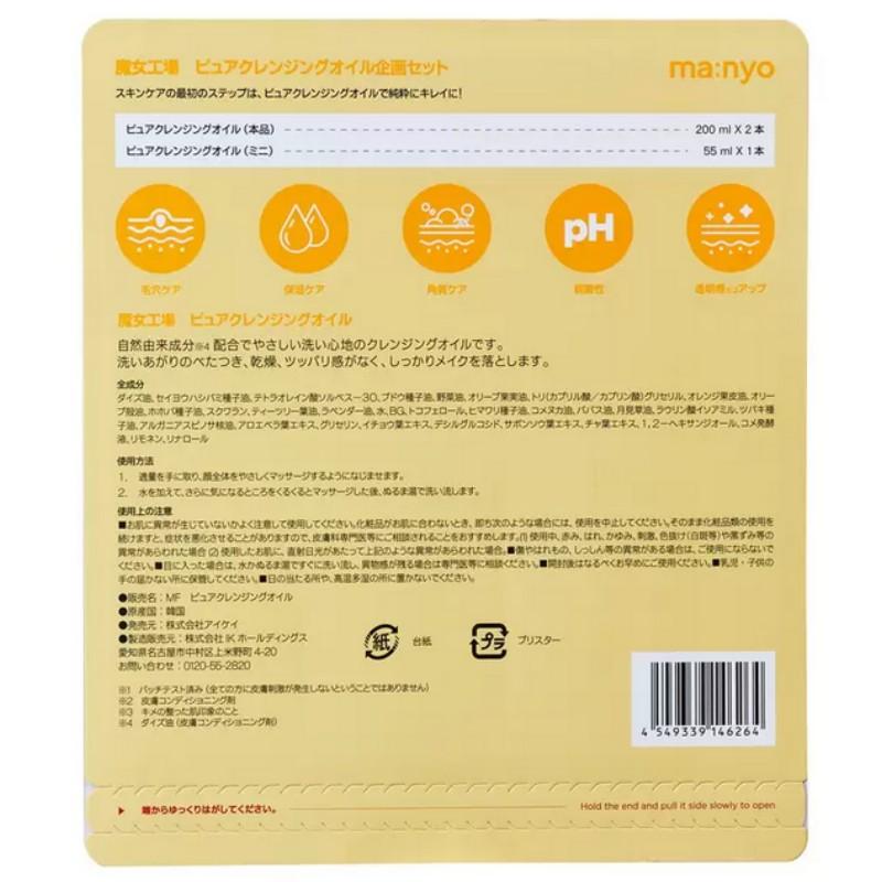 ma：nyo （manyo 魔女工場 ピュアクレンジングオイル 200ml×2本