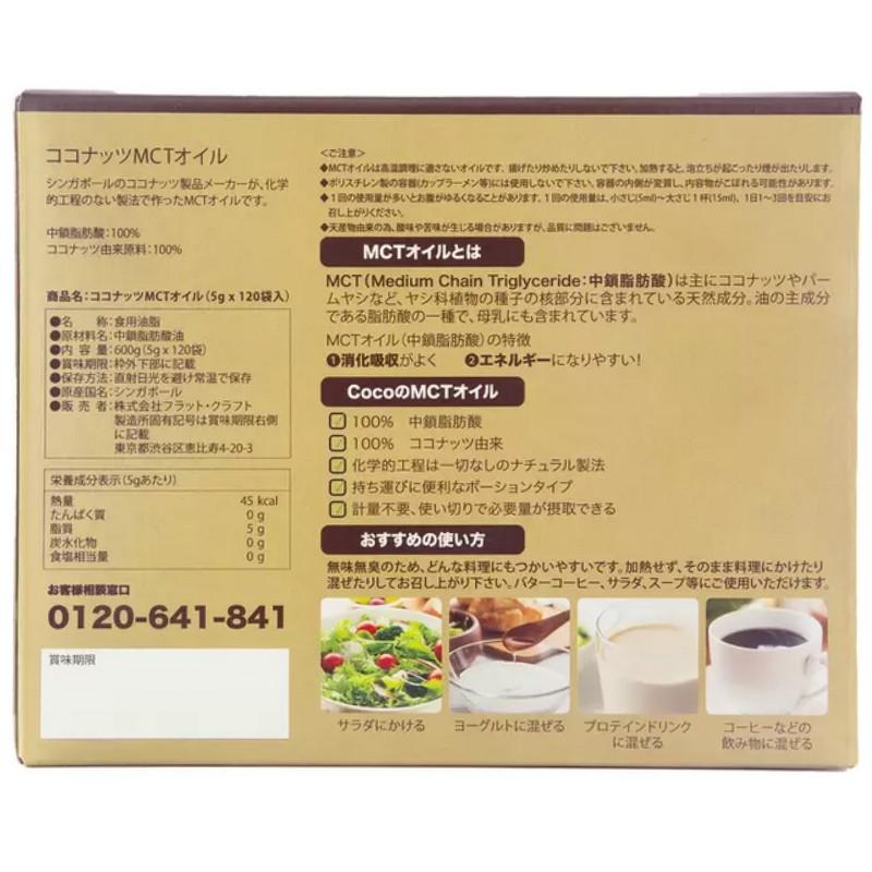 ココナッツMCTオイル 液体5g×120袋入 小さじ1杯 使い切りパック