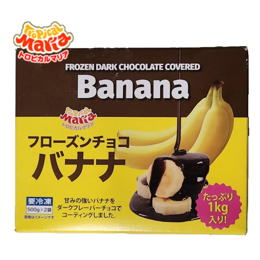 冷凍便 フローズンチョコバナナ トロピカルマリア 500g×2袋 スイーツ