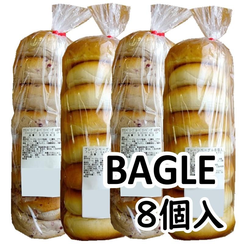 【8個入×1袋】選べる 8個入 ベーグル コストコ パン ベーカリー 8個 朝食 まとめ買い プレーン セサミ シナモン クランベリー 種類 フレーバー（Yahoo!・アイテンプ 生活雑貨店）