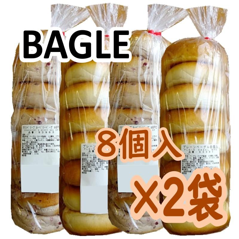 【8個入×2袋】選べる コストコ ベーグル パン ベーカリー 合計16個 朝食 まとめ買い プレーン セサミ シナモン クランベリー 8個 2種類 フレーバー の商品画像