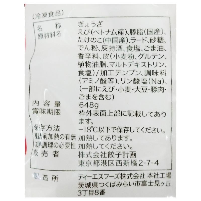 餃子計画 冷凍品 えび餃子 36個入 ぎょうざ えび 冷凍食品 焼き餃子