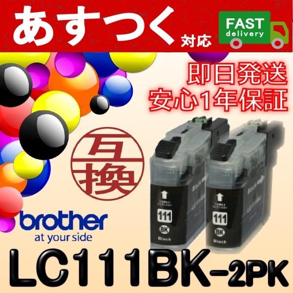 LC111BK-2PK お徳用黒2個パック 互換 インク カートリッジ ICチップ付き brother ブラザー :I-B111b2-:アイ