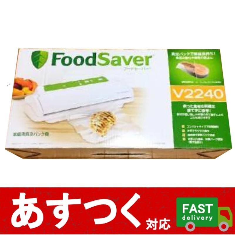 （フードセーバー V2240 オールイン1セット）Food Saver 真空パック 食材 料理 保存 用品 家庭用 キッチン 長持ち