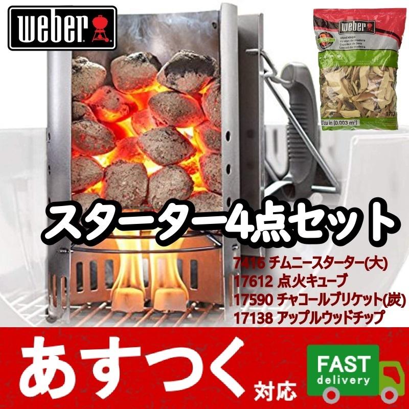 4点セット Weber チムニースターター 着火剤 炭 スモークチップ ウェーバー 火起こし器 点火キューブ48個 チャコールブリケット4kg アップル コストコ I Co1776 アイテンプ 通販 Yahoo ショッピング