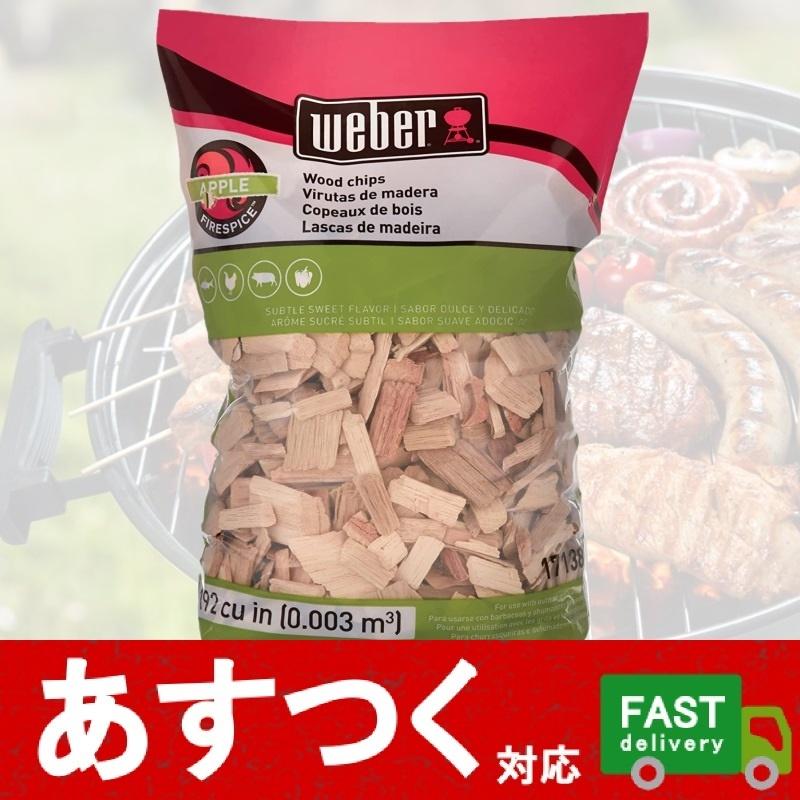 Weber ウェーバー 燻製用ウッドチップ アップルスモーク 1袋 バーベキュー コンロ グリル 木 ウィーバー ウエーバー コストコ I Co17 アイテンプ 通販 Yahoo ショッピング