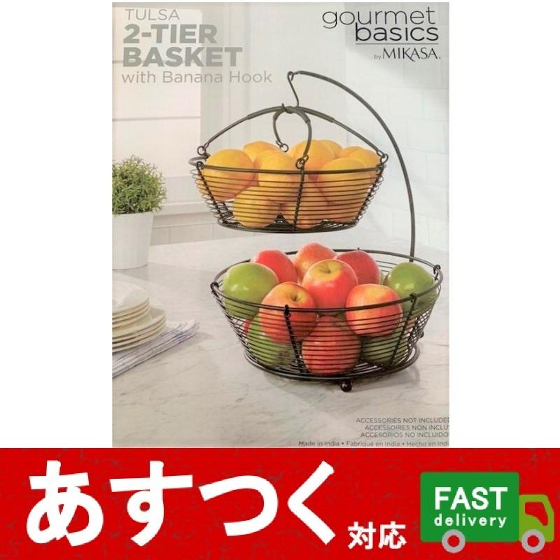 （フルーツバスケット2段 バナナフック付き）ミカサ MIKASA TULSA 2TIER BASKET with Banana Hook