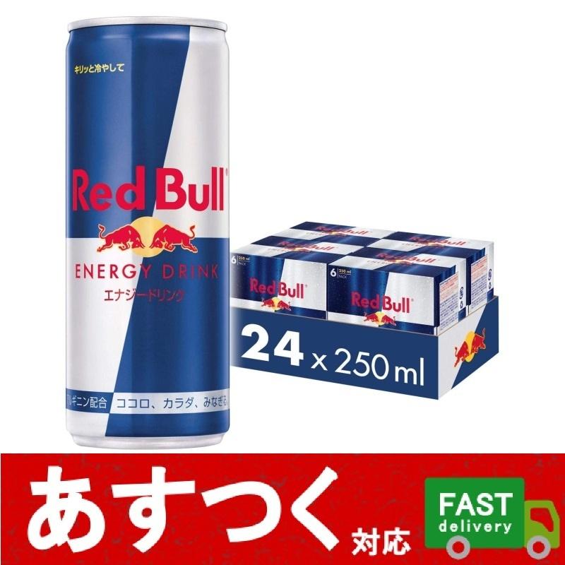 （24本セット レッドブル Red Bull エナジードリンク 250ml×24缶）ENERGY DRINK 炭酸飲料 美味しい ジュース