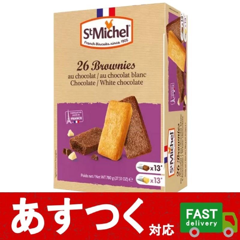 777円 70 以上節約 Stmichel サンミッシェル ブラウニー 26個 ホワイトチョコ味 13個 チョコ味 お菓子 焼き菓子 個包装 フランス産 ティータイムに コストコ